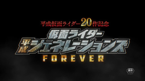 假面骑士平成世代forever PV